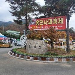 홍천사과축제 개막(제9회)